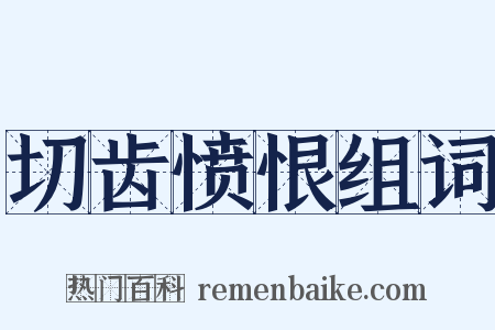 切齿愤恨组词是什么意思的图片